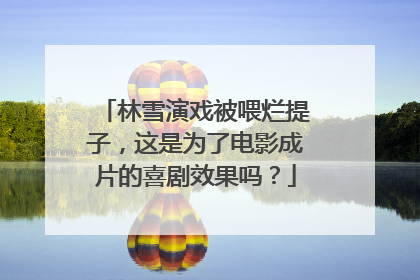 林雪演戏被喂烂提子,这是为了电影成片的喜剧效果吗?