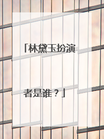 林黛玉扮演者是谁？