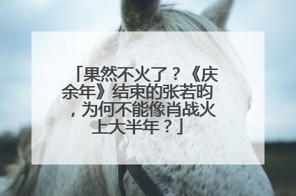 果然不火了?《庆余年》结束的张若昀,为何不能像肖战火上大半年?