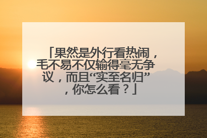 果然是外行看热闹，毛不易不仅输得毫无争议，而且“实至名归”，你怎么看？