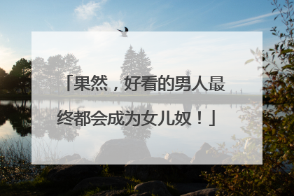 果然，好看的男人最终都会成为女儿奴！