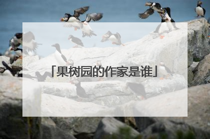 果树园的作家是谁