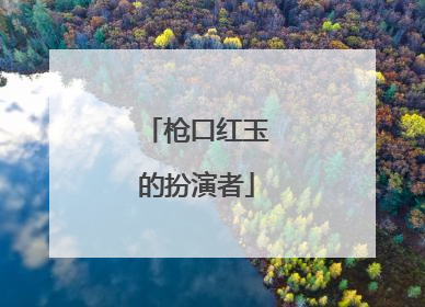 枪口红玉的扮演者