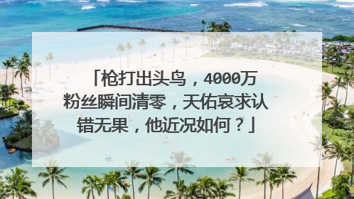 枪打出头鸟,4000万粉丝瞬间清零,天佑哀求认错无果,他近况如何?