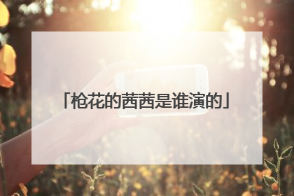 枪花的茜茜是谁演的