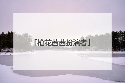 枪花茜茜扮演者