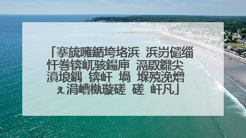 搴旈噰鍎垮垎浜�浜岃儙缁忓巻锛屼骇鍚庘�滆叞鐤尖�濆埌鍝�锛屽�堝�堢殑浼熷ぇ涓嶆槸璇磋�磋�屽凡