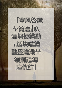 搴风啓鏉ヤ簡澶╁叺濡堝挭鐨勫┐鍎块噷鐨勫疂瀹濈埜鐖搁兘鏄�璋侊紵