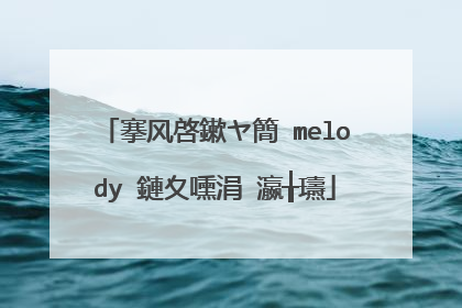 搴风啓鏉ヤ簡 melody 鏈夊嚑涓�瀛╁瓙