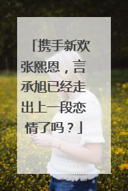 携手新欢张熙恩，言承旭已经走出上一段恋情了吗？