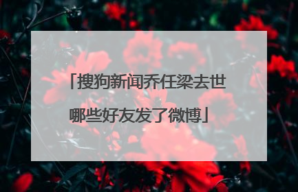 搜狗新闻乔任梁去世哪些好友发了微博