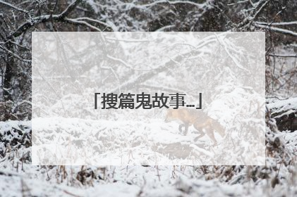 搜篇鬼故事…