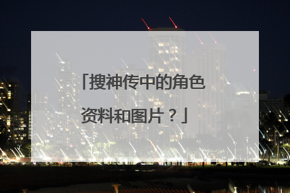 搜神传中的角色资料和图片?