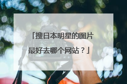 搜日本明星的图片最好去哪个网站？