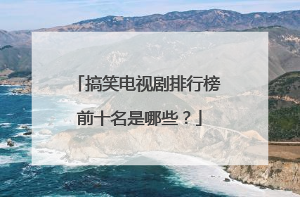 搞笑电视剧排行榜前十名是哪些？