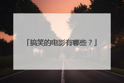 搞笑的电影有哪些？