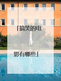 搞笑的电影有哪些