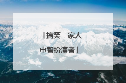 搞笑一家人申智扮演者