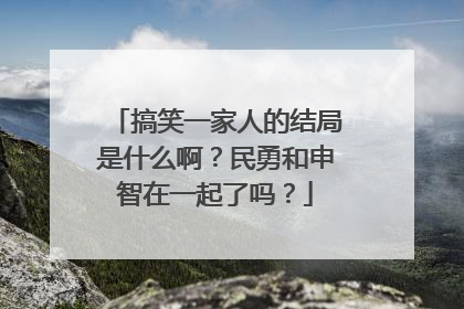 搞笑一家人的结局是什么啊？民勇和申智在一起了吗？