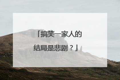 搞笑一家人的结局是悲剧？
