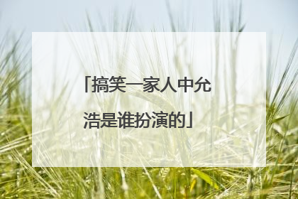 搞笑一家人中允浩是谁扮演的