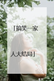 搞笑一家人大结局