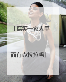 搞笑一家人里面有克拉拉吗