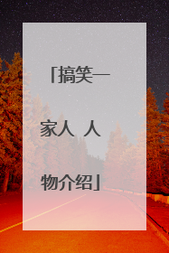 搞笑一家人 人物介绍