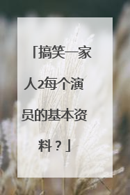 搞笑一家人2每个演员的基本资料?