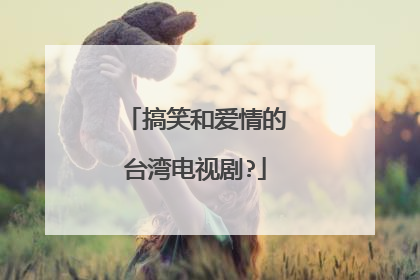 搞笑和爱情的台湾电视剧?