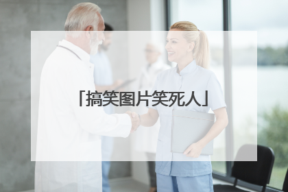 搞笑图片笑死人