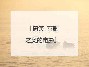 搞笑 喜剧之类的电影