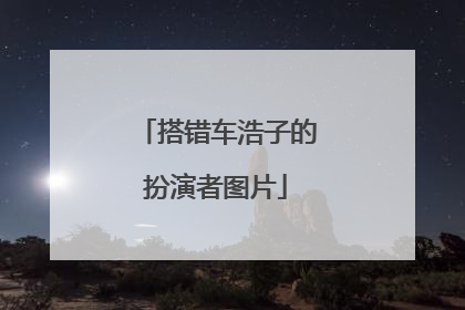 搭错车浩子的扮演者图片