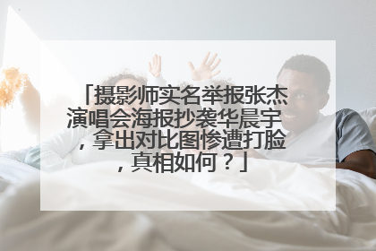 摄影师实名举报张杰演唱会海报抄袭华晨宇，拿出对比图惨遭打脸，真相如何？