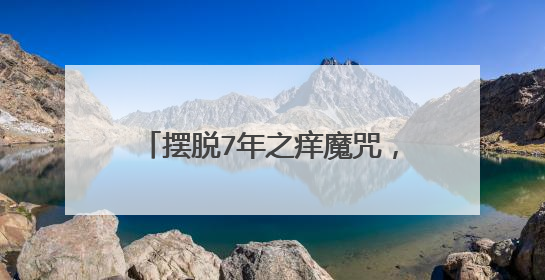 摆脱7年之痒魔咒,娶了蒙嘉慧为妻,郑伊健现在怎么样了?