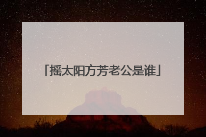 摇太阳方芳老公是谁