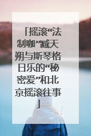 摇滚“法制咖”臧天朔与斯琴格日乐的“秘密爱”和北京摇滚往事