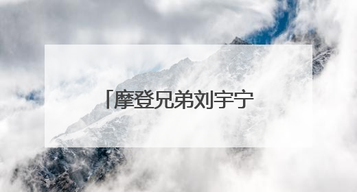 摩登兄弟刘宇宁爆红，网友们喜欢的是他的颜值还是他的才华？