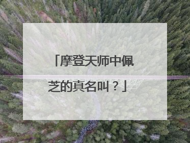 摩登天师中佩芝的真名叫？