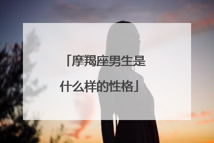 摩羯座男生是什么样的性格