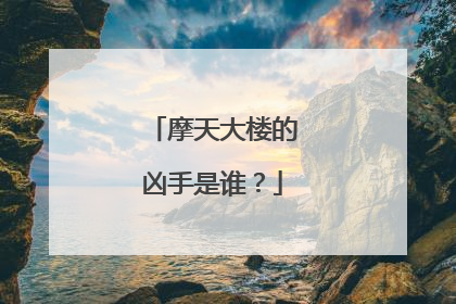 摩天大楼的凶手是谁?