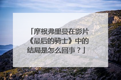 摩根弗里曼在影片《最后的骑士》中的结局是怎么回事？