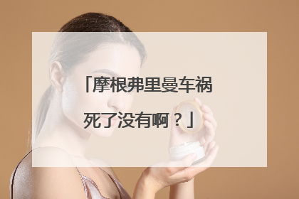 摩根弗里曼车祸死了没有啊?