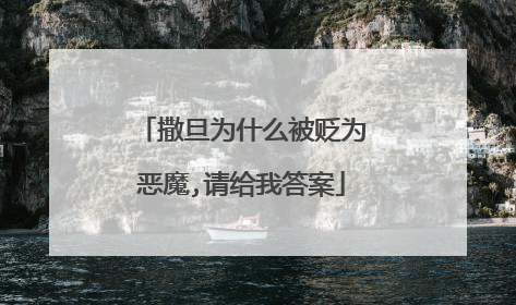 撒旦为什么被贬为恶魔,请给我答案