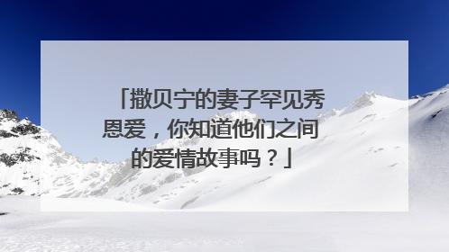 撒贝宁的妻子罕见秀恩爱,你知道他们之间的爱情故事吗?