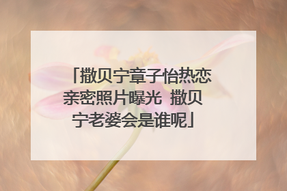 撒贝宁章子怡热恋亲密照片曝光 撒贝宁老婆会是谁呢