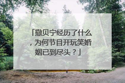 撒贝宁经历了什么,为何节目开玩笑婚姻已到尽头?