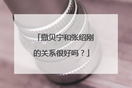 撒贝宁和张绍刚的关系很好吗?