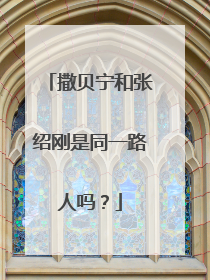 撒贝宁和张绍刚是同一路人吗?