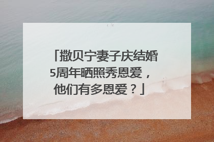 撒贝宁妻子庆结婚5周年晒照秀恩爱，他们有多恩爱？